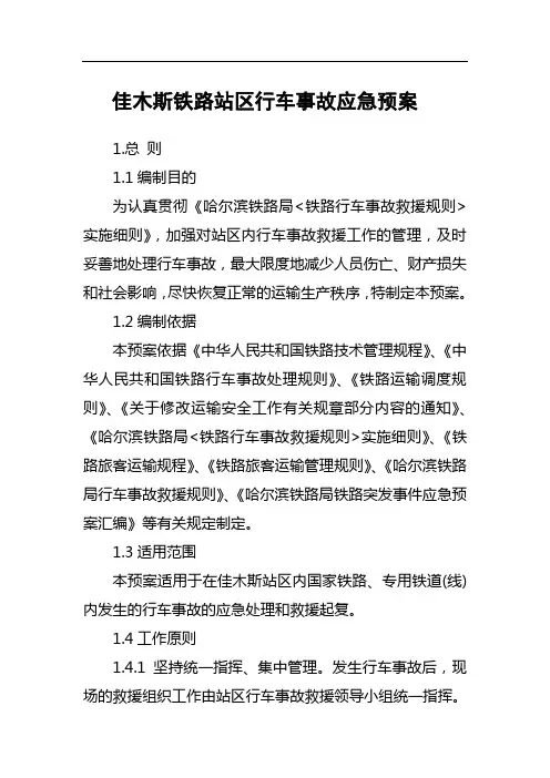 铁路行车事故应急预案 2