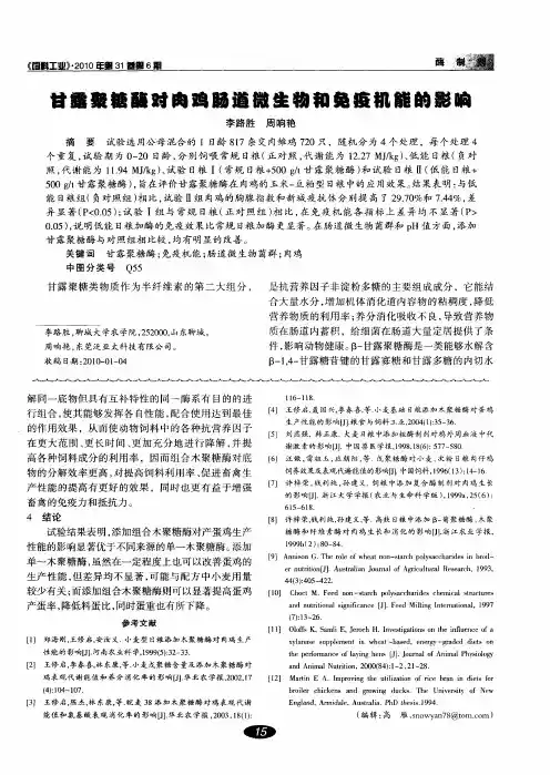 甘露聚糖酶对肉鸡肠道微生物和免疫机能的影响