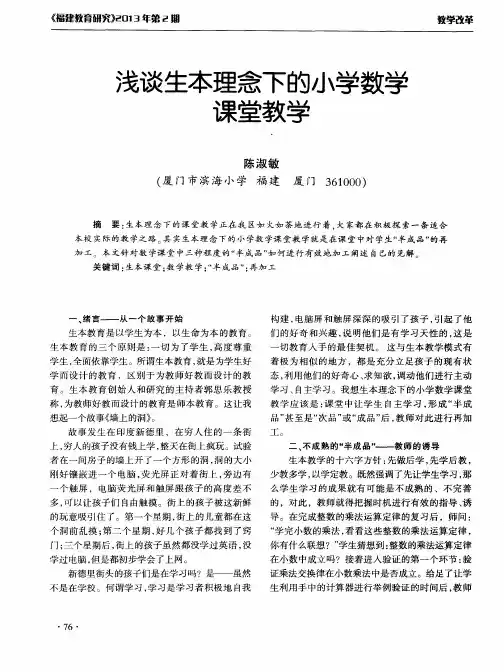 浅谈生本理念下的小学数学课堂教学