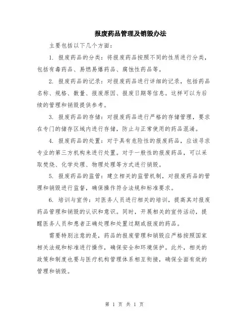 报废药品管理及销毁办法