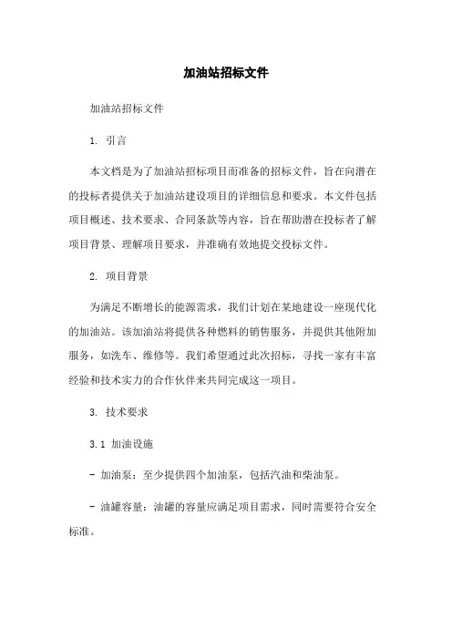 加油站招标文件