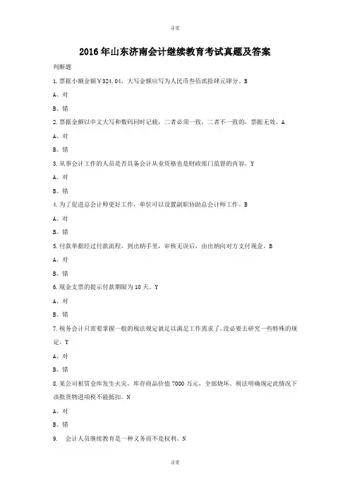 会计人员继续教育_2016年山东济南会计继续教育考试真题及答案