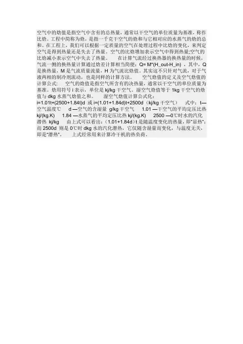 空气中的焓值是指空气中含有的总热量