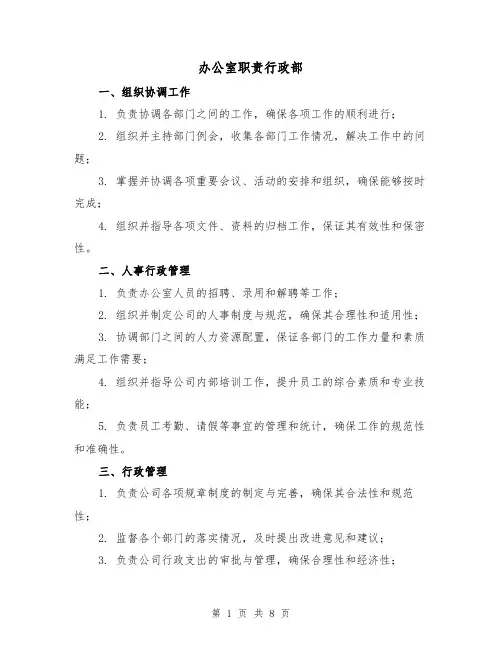 办公室职责行政部（4篇）