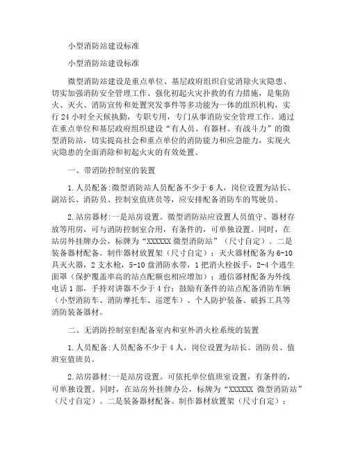 微型消防站建设标准