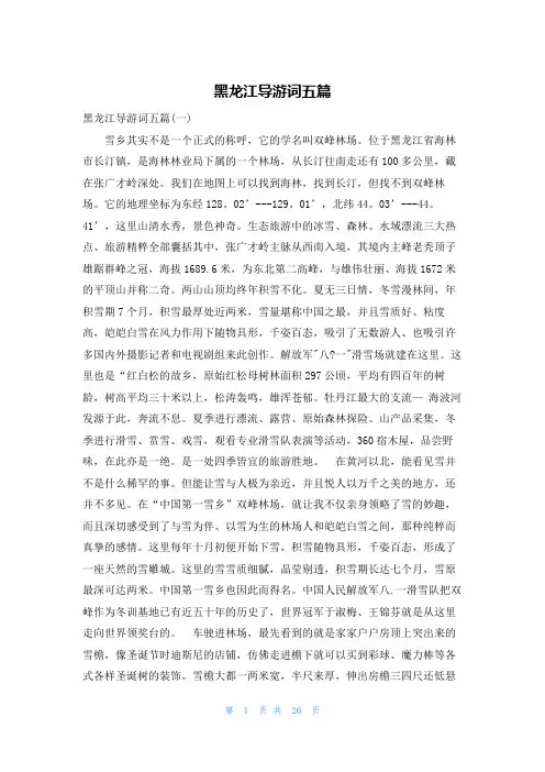 黑龙江导游词五篇