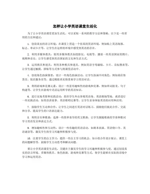 怎样让小学英语课堂生活化