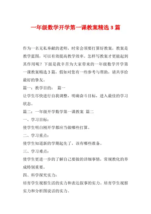 一年级数学开学第一课教案精选3篇