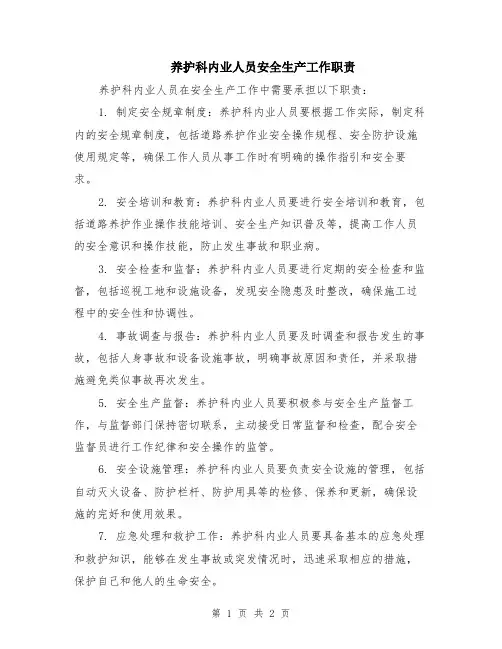 养护科内业人员安全生产工作职责