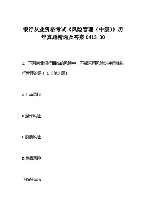 银行从业资格考试《风险管理(中级)》历年真题精选及答案0413-30
