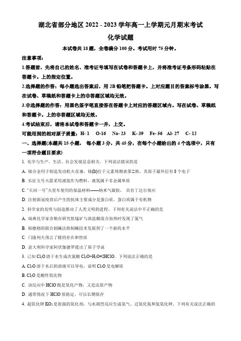 湖北省部分地区2022-2023学年高一上学期元月期末考试化学试题(含答案)