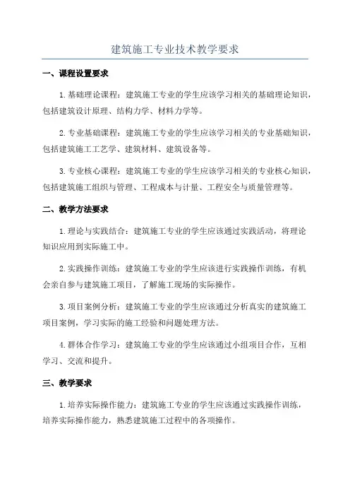 建筑施工专业技术教学要求