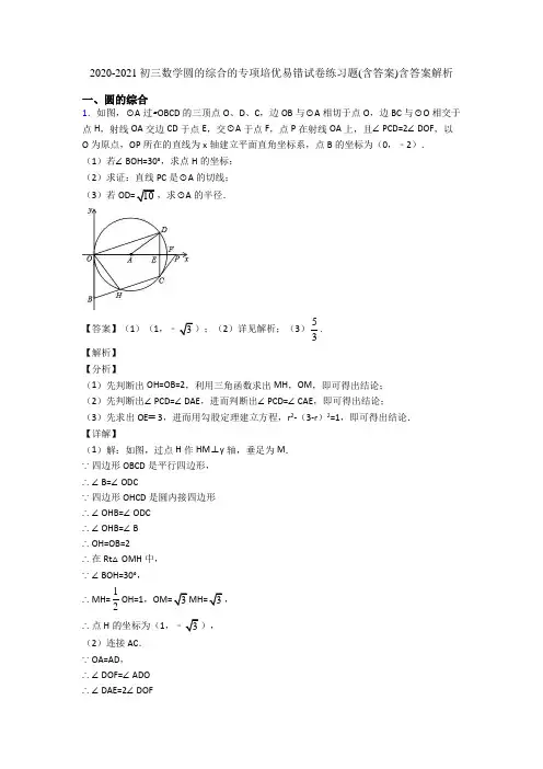 2020-2021初三数学圆的综合的专项培优易错试卷练习题(含答案)含答案解析