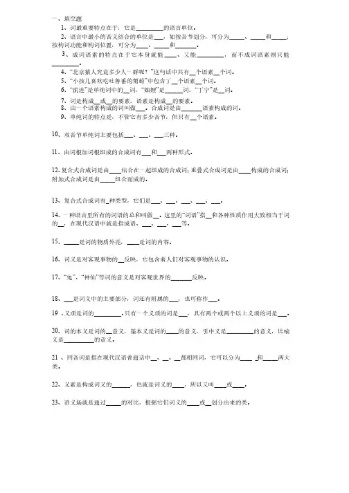 现代汉语词汇章节题库以及答案