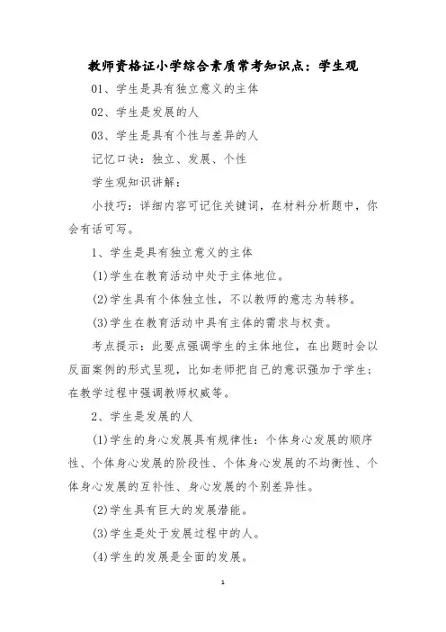 教师资格证小学综合素质常考知识点：学生观