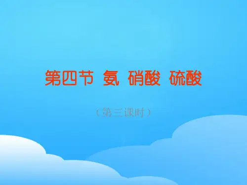 人教版高中化学必修一4.4《氨 硝酸 硫酸》课件ppt