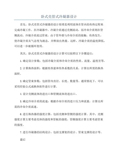卧式壳管式冷凝器设计