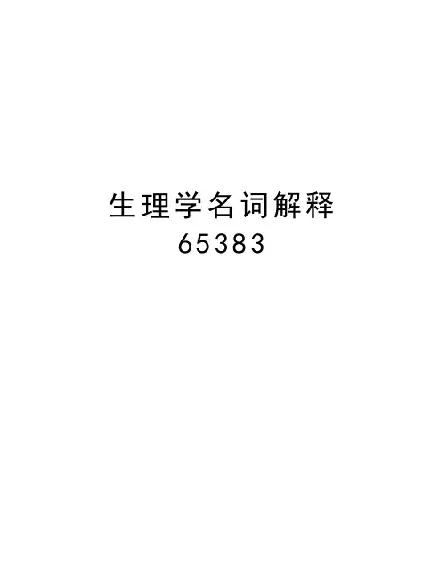 生理学名词解释65383讲解学习