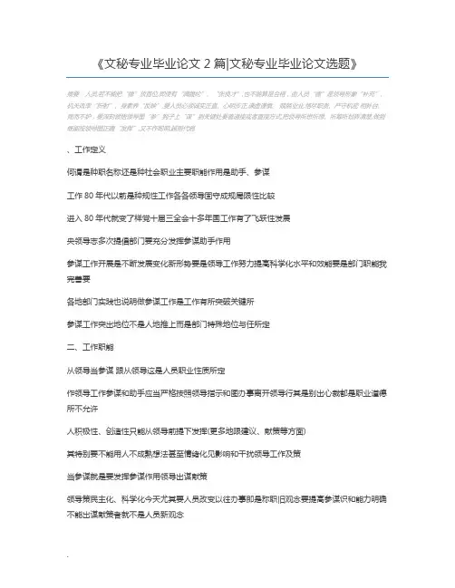 文秘专业毕业论文2篇文秘专业毕业论文选题
