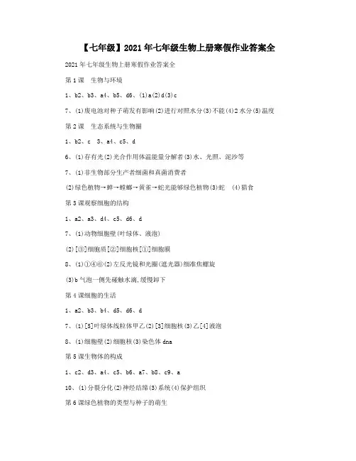 【七年级】2021年七年级生物上册寒假作业答案全