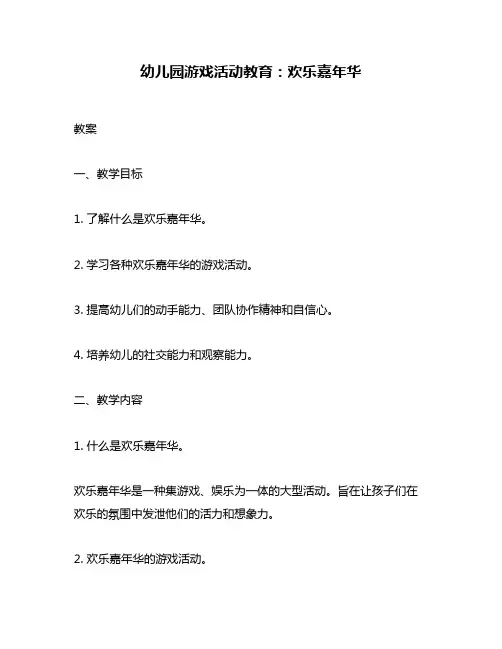 幼儿园游戏活动教育：欢乐嘉年华
