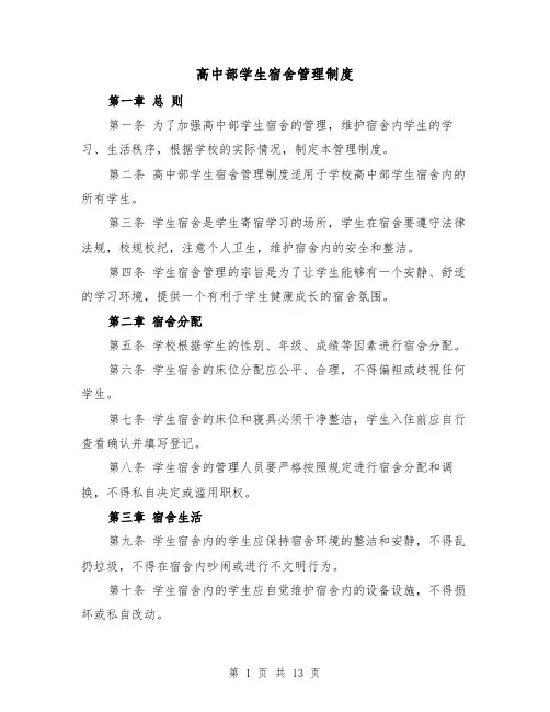 高中部学生宿舍管理制度(3篇)