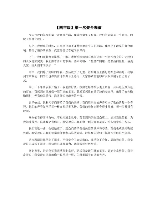 【四年级】第一次登台表演