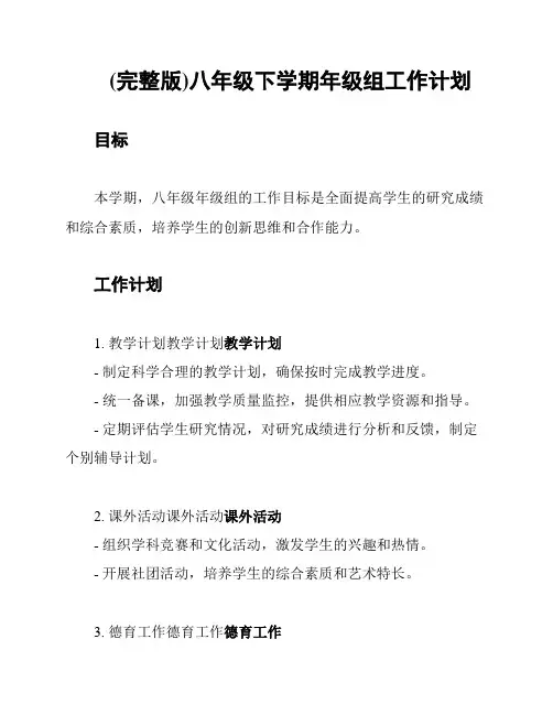 (完整版)八年级下学期年级组工作计划