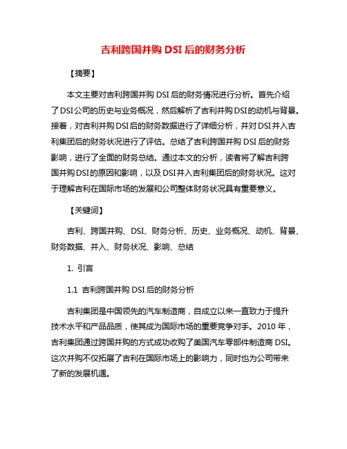 吉利跨国并购DSI后的财务分析
