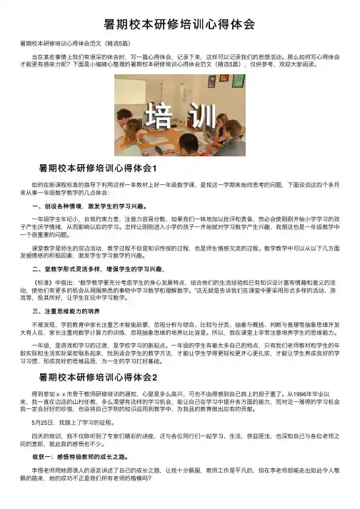 暑期校本研修培训心得体会