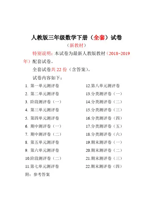 【精品】人教版版三年级年级数学下册全套22套试卷附完整答案检测试卷