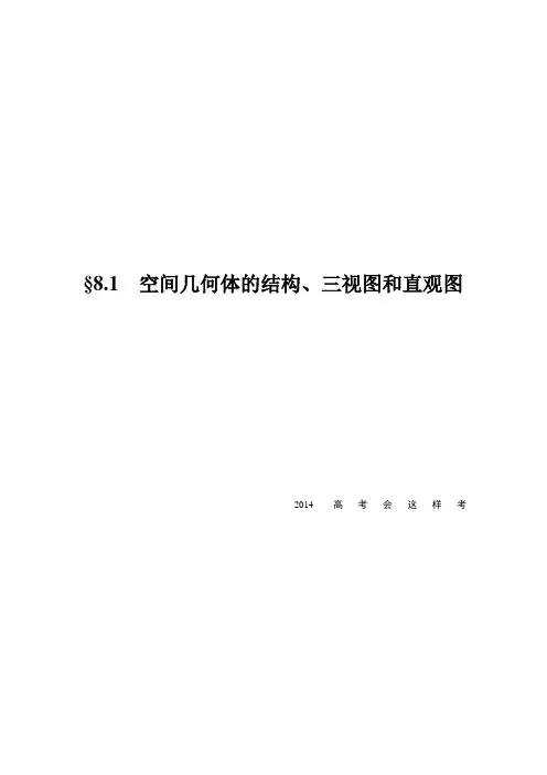 高考数学第一轮复习08-空间几何体结构、三视图和直观图