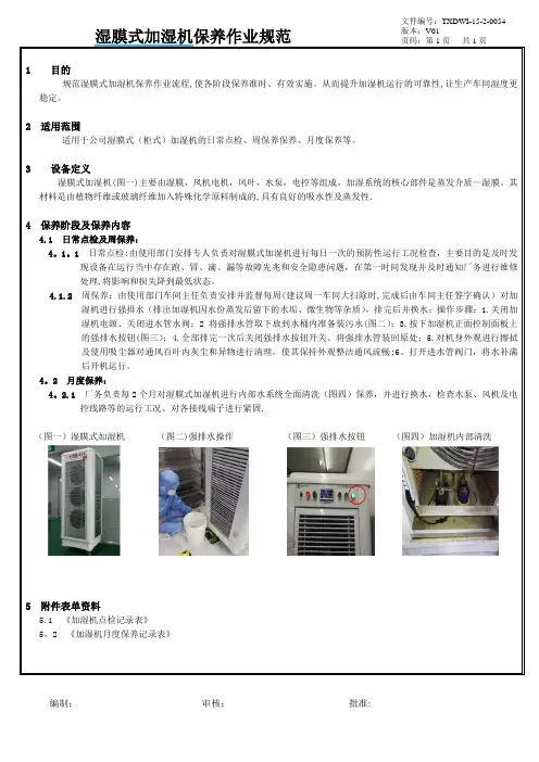 湿膜式加湿器保养作业规范