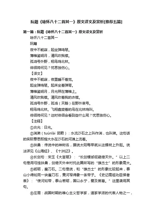 阮籍《咏怀八十二首其一》原文译文及赏析[推荐五篇]