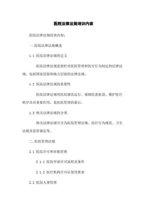 医院法律法规培训内容[1]
