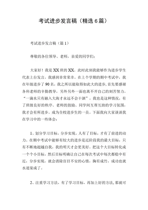 考试进步发言稿精选6篇