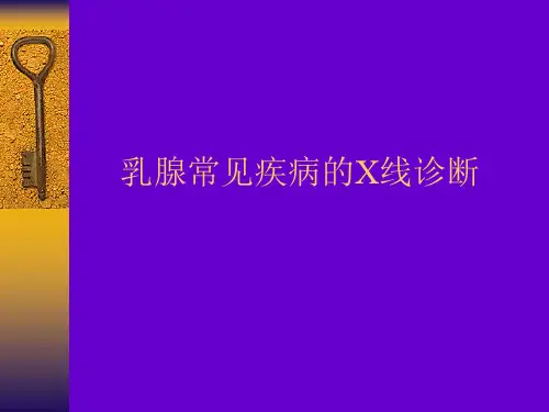 乳腺常见疾病的影像诊断
