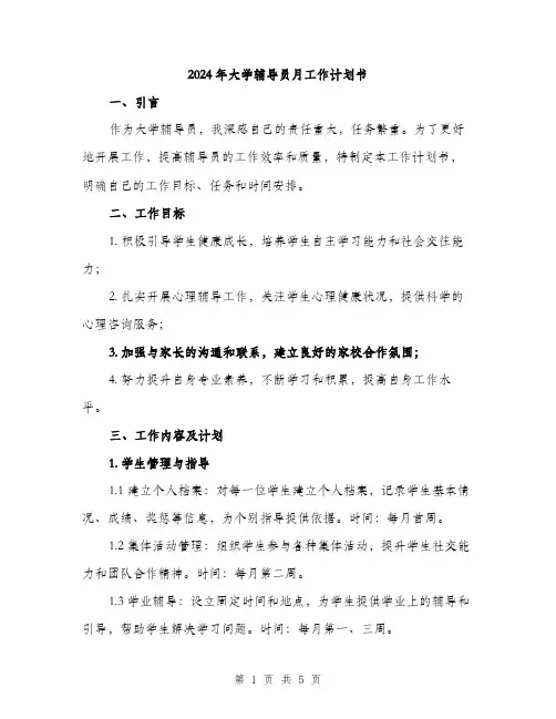 2024年大学辅导员月工作计划书(2篇)