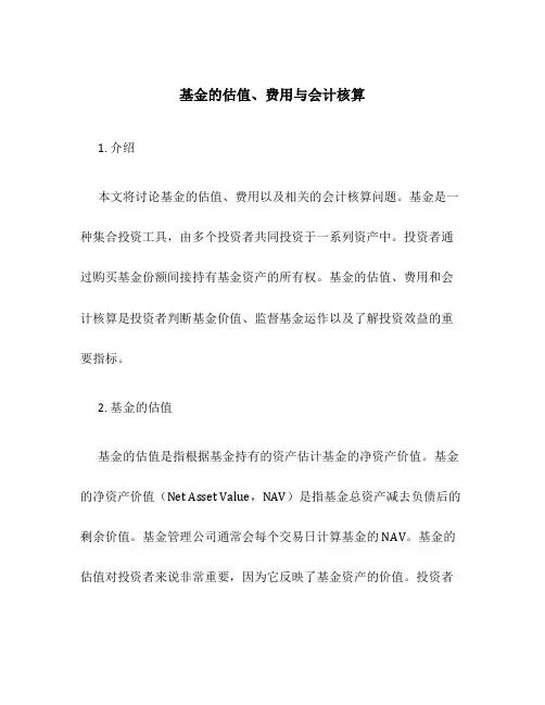 基金的估值、费用与会计核算