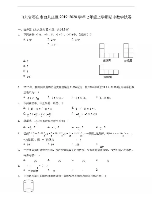 山东省枣庄市台儿庄区2019-2020学年七年级上学期期中数学试卷 (含答案解析)
