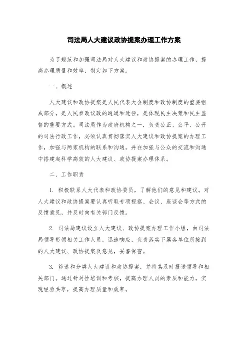 司法局人大建议政协提案办理工作方案
