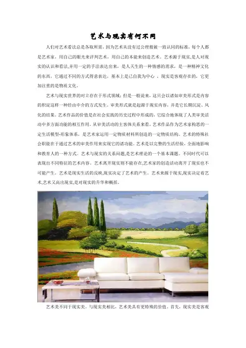 艺术与现实有何不同