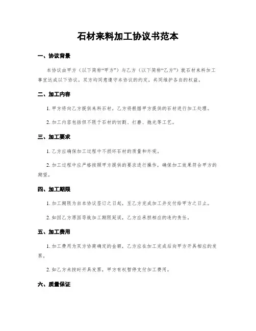 石材来料加工协议书范本