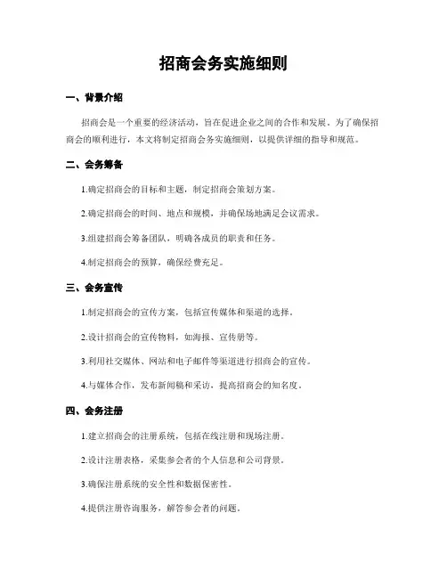 招商会务实施细则
