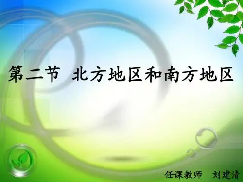 第四章 第二节 北方地区和南方地区