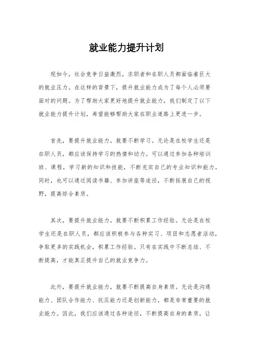 就业能力提升计划