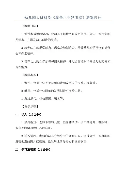 幼儿园大班科学《我是小小发明家》教案设计