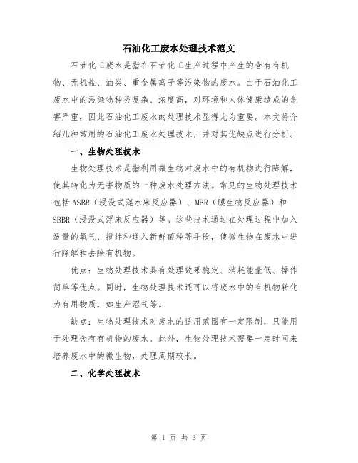 石油化工废水处理技术范文