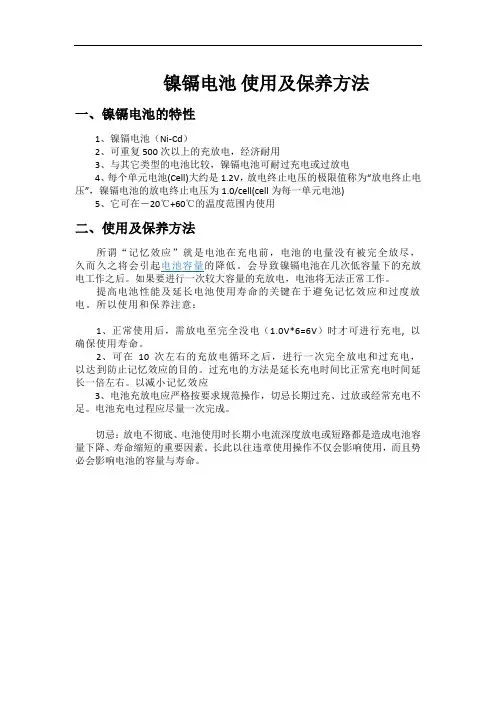 镍镉电池使用及保养方法