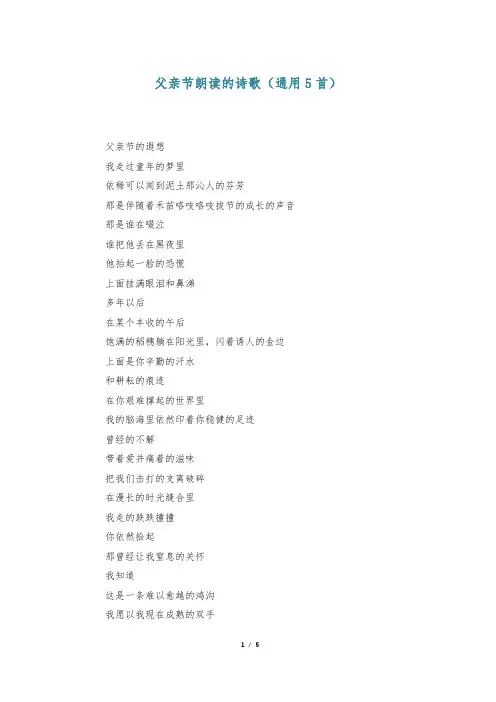 父亲节朗读的诗歌(通用5首)